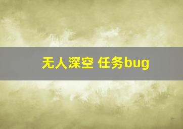 无人深空 任务bug